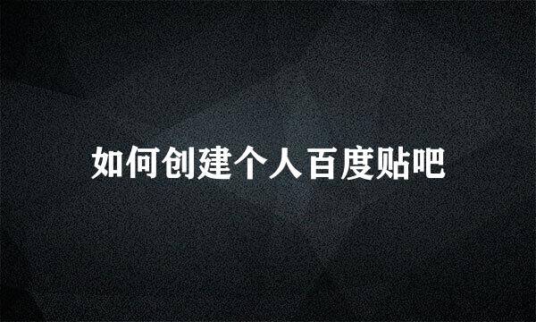 如何创建个人百度贴吧
