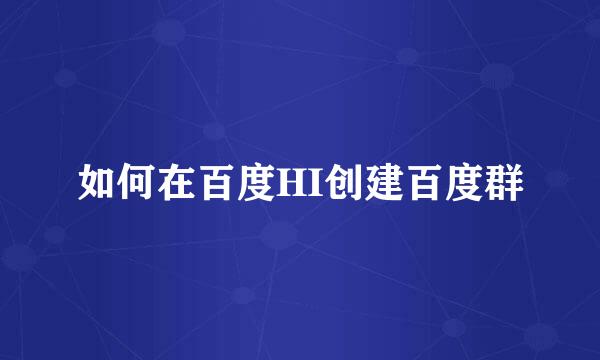 如何在百度HI创建百度群