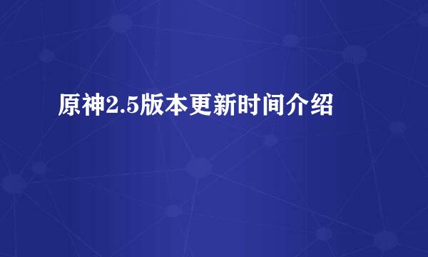 原神2.5版本更新时间介绍
