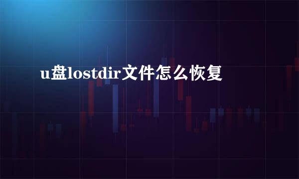 u盘lostdir文件怎么恢复