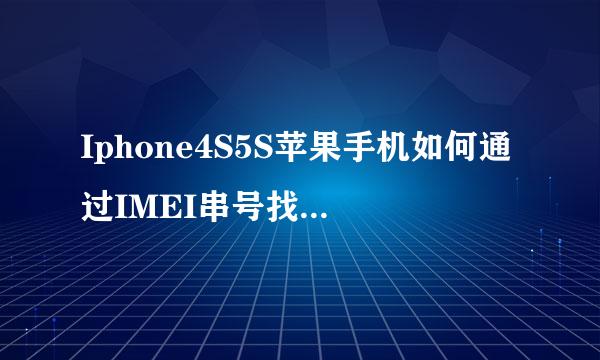 Iphone4S5S苹果手机如何通过IMEI串号找到序列号