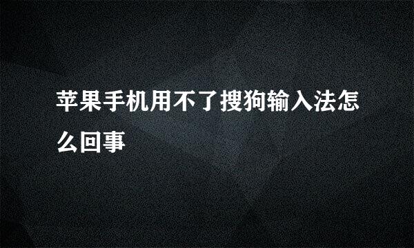 苹果手机用不了搜狗输入法怎么回事