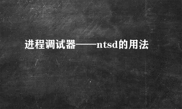 进程调试器——ntsd的用法