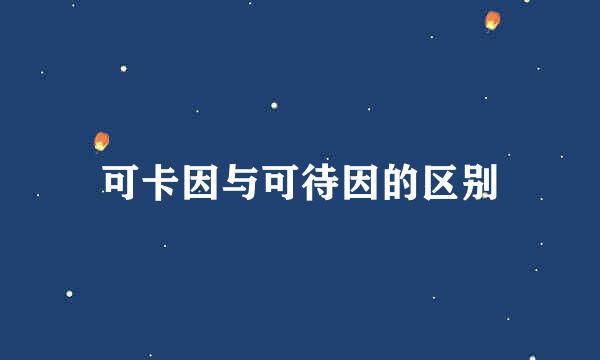 可卡因与可待因的区别