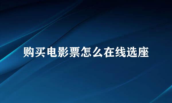 购买电影票怎么在线选座