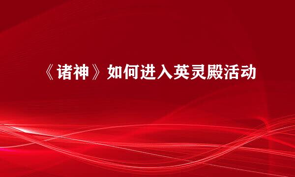 《诸神》如何进入英灵殿活动