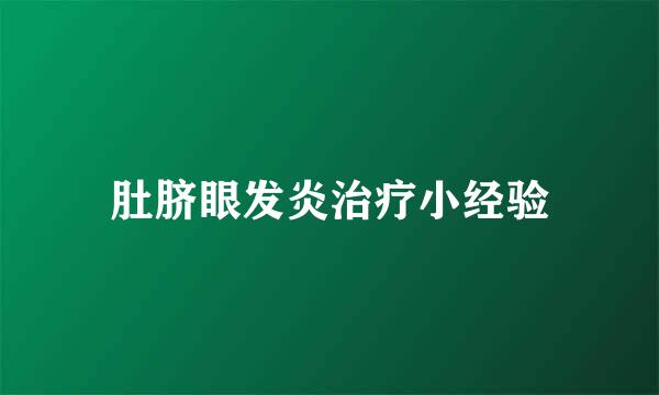 肚脐眼发炎治疗小经验