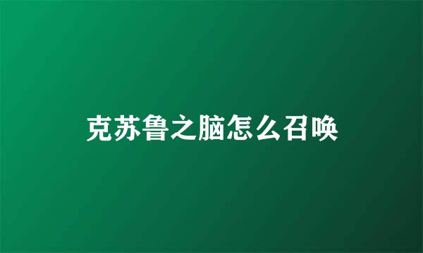 克苏鲁之脑怎么召唤
