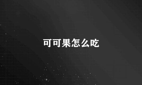 可可果怎么吃