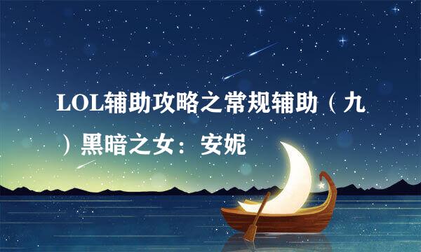 LOL辅助攻略之常规辅助（九）黑暗之女：安妮