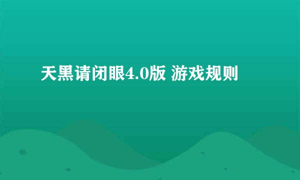 天黑请闭眼4.0版 游戏规则