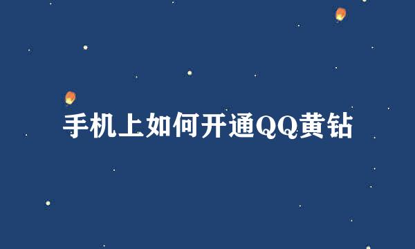 手机上如何开通QQ黄钻