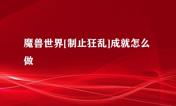 魔兽世界[制止狂乱]成就怎么做