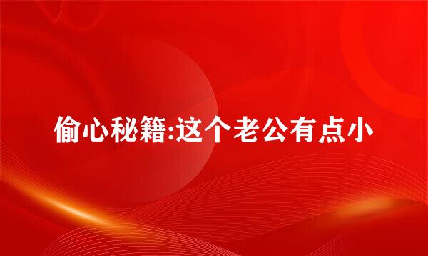 偷心秘籍:这个老公有点小