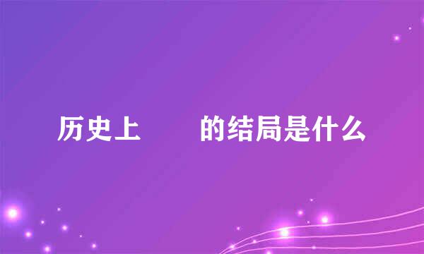 历史上嫪毐的结局是什么
