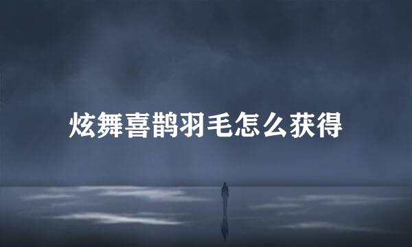 炫舞喜鹊羽毛怎么获得