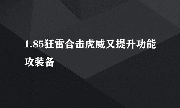 1.85狂雷合击虎威又提升功能攻装备