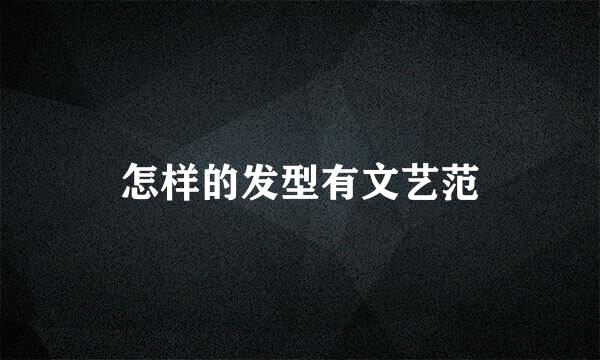 怎样的发型有文艺范