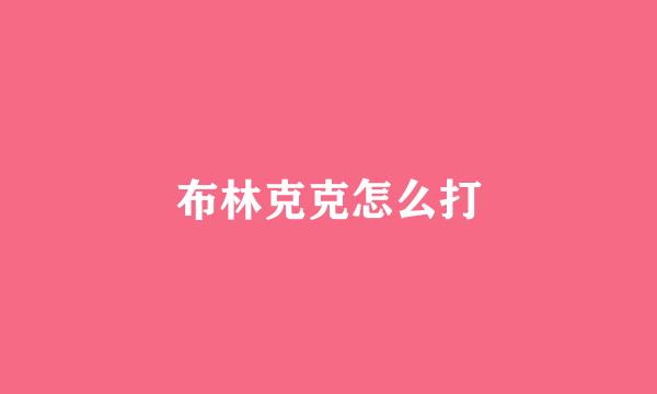 布林克克怎么打