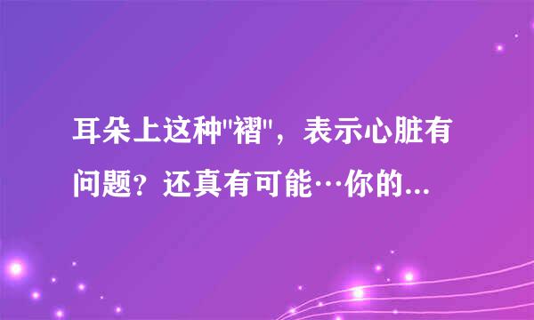 耳朵上这种