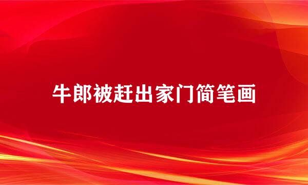 牛郎被赶出家门简笔画