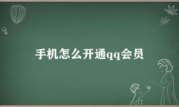 手机怎么开通qq会员