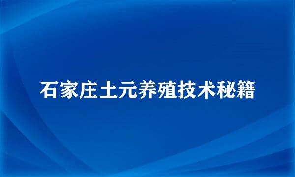 石家庄土元养殖技术秘籍