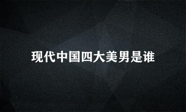 现代中国四大美男是谁