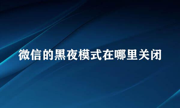 微信的黑夜模式在哪里关闭