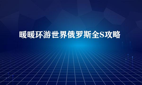 暖暖环游世界俄罗斯全S攻略
