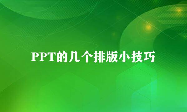 PPT的几个排版小技巧