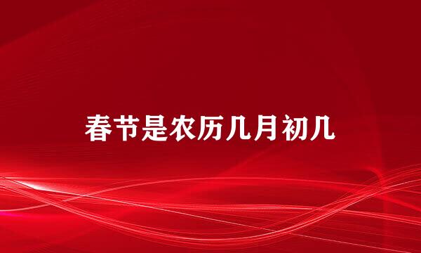 春节是农历几月初几