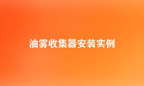 油雾收集器安装实例