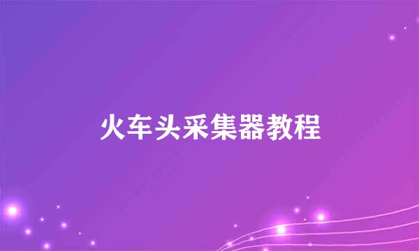 火车头采集器教程