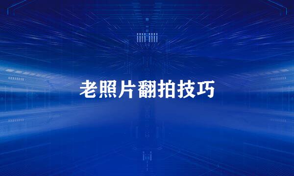 老照片翻拍技巧