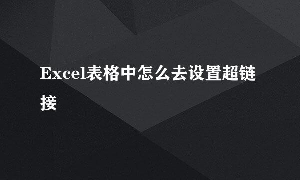 Excel表格中怎么去设置超链接