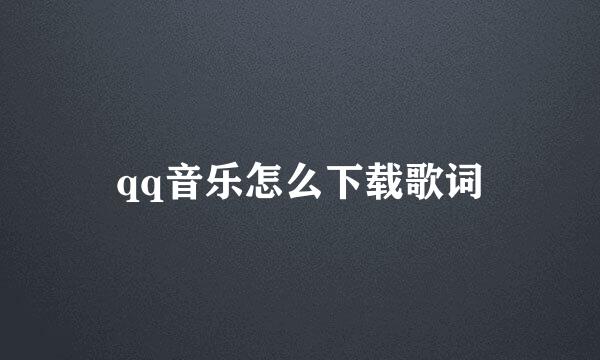 qq音乐怎么下载歌词