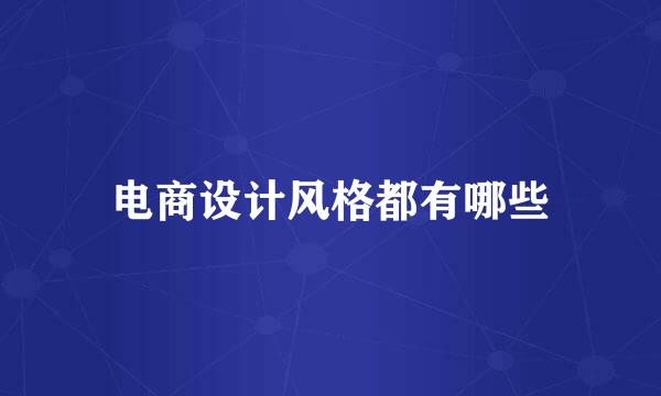 电商设计风格都有哪些