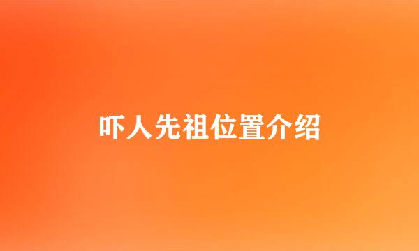 吓人先祖位置介绍