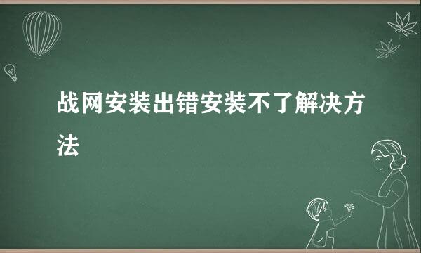战网安装出错安装不了解决方法