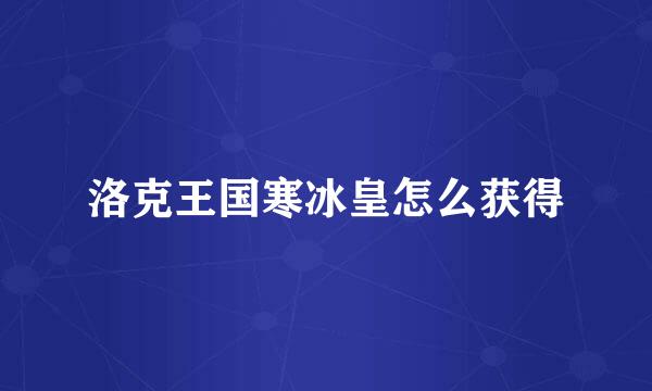 洛克王国寒冰皇怎么获得