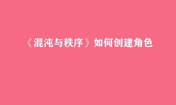 《混沌与秩序》如何创建角色