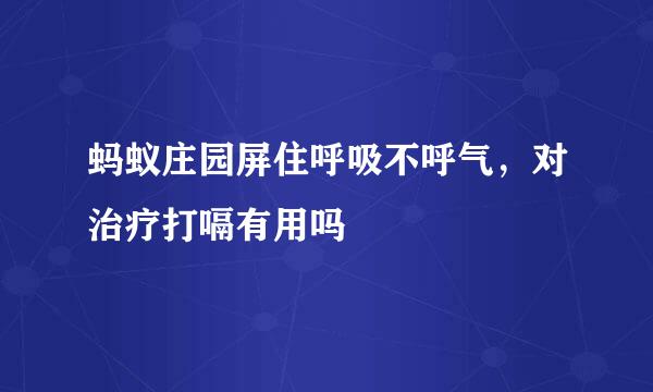 蚂蚁庄园屏住呼吸不呼气，对治疗打嗝有用吗