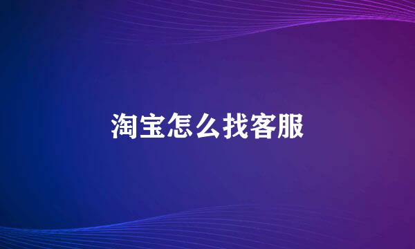 淘宝怎么找客服
