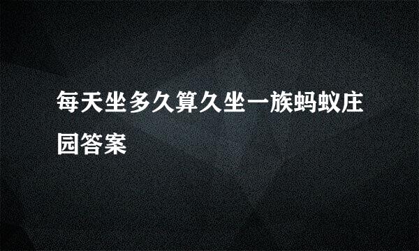 每天坐多久算久坐一族蚂蚁庄园答案