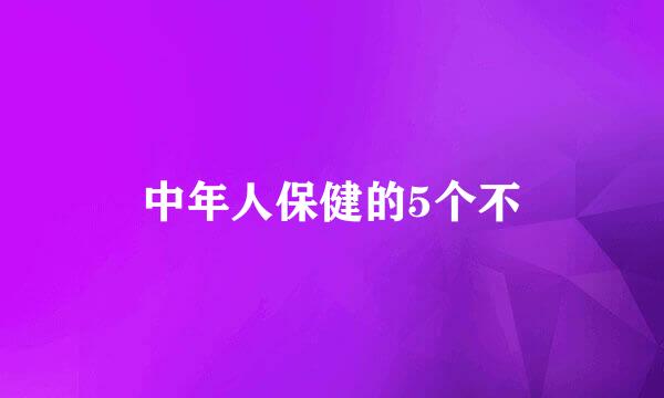 中年人保健的5个不