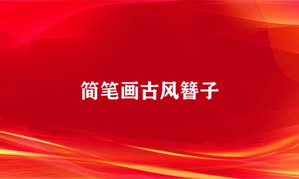 简笔画古风簪子