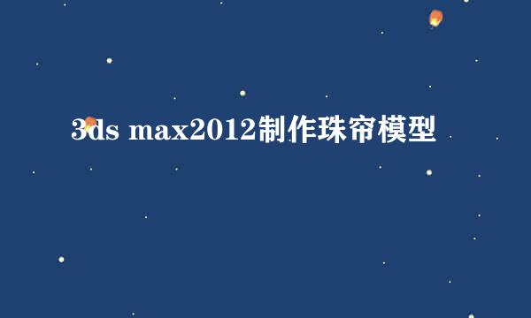 3ds max2012制作珠帘模型