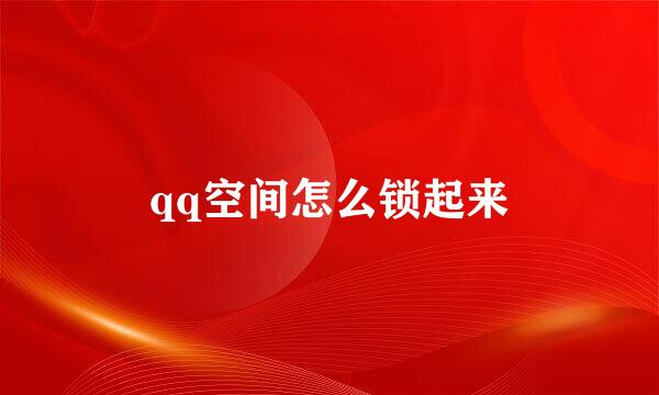 qq空间怎么锁起来