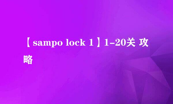 【sampo lock 1】1-20关 攻略